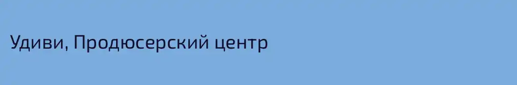 Удиви, Продюсерский центр